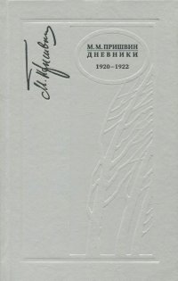 Дневники. 1920-1922