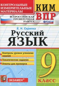 ВПР КИМ. Русский язык. 9 класс. ФГОС