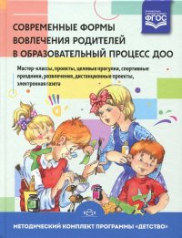 Современные формы вовлечения родителей в образовательный процесс ДОО. Учебное пособие. ФГОС