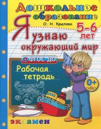 Дошкольник. Я узнаю окружающий мир. 5-6 лет. Рабочая тетрадь. ФГОС ДО