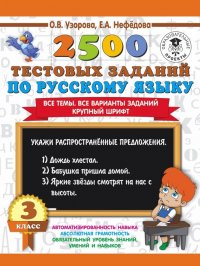 Русский язык. 3 класс. 2500 тестовых заданий. Все темы. Все варианты заданий. Крупный шрифт