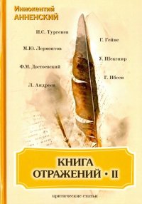 Книга отражений 2. Критические статьи