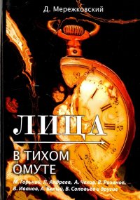 Лица. В тихом омуте