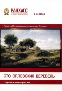 Сто Орловских деревень. Научная монография