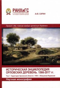 Историческая энциклопедия Орловских деревень. 1566-2017 гг. Тома 1-2