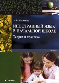 Иностранный язык в начальной школе. Теория и практика. Учебник