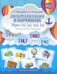 Автоматизация в картинках. Звуки [с], [ц], [ш], [ч]: практический тренажер. Выпуск 1. ФГОС