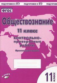 Обществознание. 11 класс. Контрольно проверочные работы. Практическое пособие