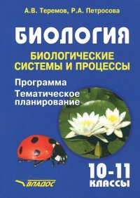 Биология. Биологические системы и процессы. 10-11 классы. Программа. Тематическое планирование