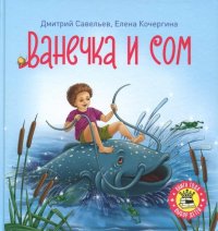 Ванечка и сом