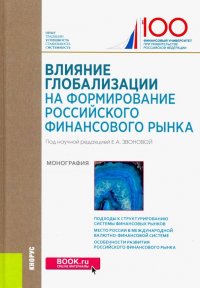 Влияние глобализации для формирования российского финансового рынка