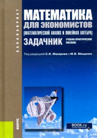 Математика для экономистов (математический анализ и линейная алгебра). Задачник