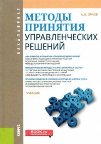 Методы принятия управленческих решений. Учебник