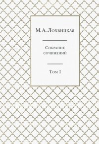 Собрание сочинений. В 3-х томах. Том 1