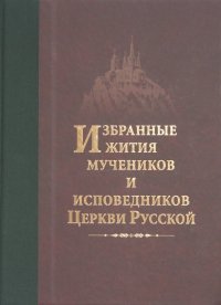 Избранные жития мучеников и исповедников Церкви Русской