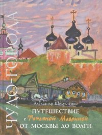 Путешествие с Татьяной Мавриной от Москвы до Волги