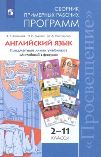 Английский язык. 2-11 класс. Сборник примерных рабочих программ