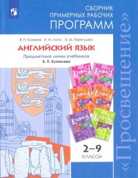 Английский язык. 2-9 класс. Сборник примерных рабочих программ. Предм. линия под ред. Коровиной