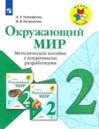 Окружающий мир. 2 класс. Методическое пособие с поурочной разраб