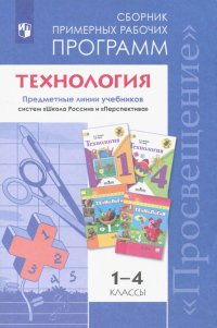 Технология. 1-4 классы. Примерные рабочие программы. ФГОС