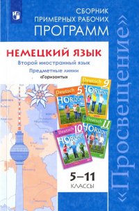 Немецкий язык. 5-11 классы. Примерные рабочие программы. Второй иностранный язык. Горизонты