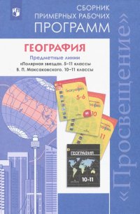 География. 5-11 классы. Сборник примерных рабочих программ. Предметная линия 