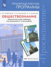 Обществознание. 10-11 классы. Примерные рабочие программы. Базовый уровень. ФГОС