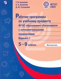 Математика. 5-9 классы. Рабочие программы по учебному предмету. ФГОС ОВЗ