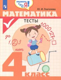 Математика. 4 класс. Тесты