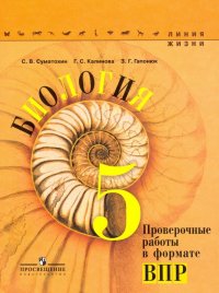 Биология. 5 класс. Проверочные работы в формате ВПР. Учебное пособие