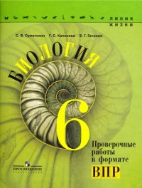 Биология. 6 класс. Проверочные работы в формате ВПР