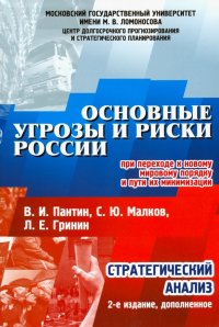 Основные угрозы и риски России при переходе к новому мировому порядку и пути их минимизации