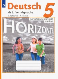 Немецкий язык. 5 класс. Горизонты. Лексика и грамматика. Сборник упражнений. Учебное пособие