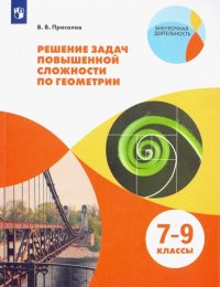 Решение задач повышенной сложности по геометрии. 7-9 классы. Учебное пособие. ФГОС