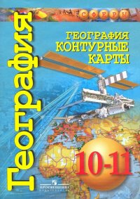 География. 10-11 классы. Контурные карты. Базовый уровень