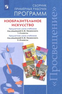 Изобразительное искусство. 1-4, 5-8 классы. Сборник рабочих программ. ФГОС