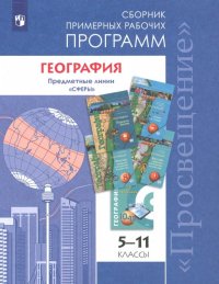 География. 5-11 классы. Примерные рабочие программы. Линия учебников 