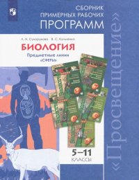 Биология. 5-11 классы. Примерные рабочие программы. Предметная линия 