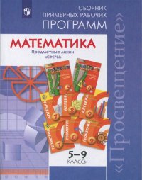 Математика. 5-9 классы. Сборник примерных рабочих программ. 