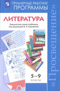 Литература. 5-9 класс. Примерные рабочие программы. Предметная линия под ред. В. Я. Коровиной. ФГОС