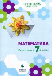 Математика. Переходим в 7 класс. Летние задания. Учебное пособие