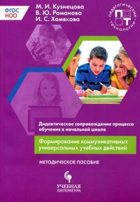 Формирование коммуникативных универсальных учебных действий. Дидактическое сопровождение процесса