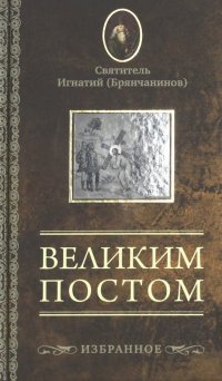 Великим постом. Избранное