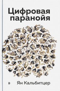 Цифровая паранойя. Оставайтесь онлайн, не теряя рассудка