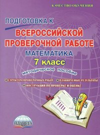 Математика. 7 класс. Подготовка к Всероссийской проверочной работе. Методическое пособие