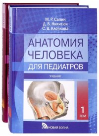 Анатомия человека для педиатров. Комплект из 2-х томов