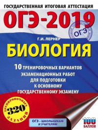 ОГЭ-2019. Биология. 10 тренировочных экзаменационных вариантов