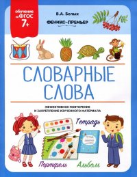 Словарные слова. 7+. ФГОС