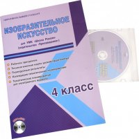 Изобразительное искусство. 4 класс. Для УМК 