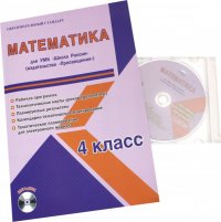 Математика. 4 класс. Для УМК 